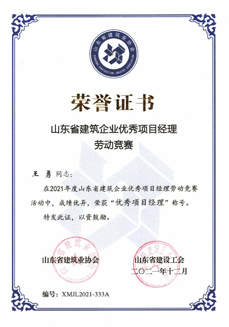 喜訊！我公司王勇同志和房磊同志獲評(píng)省優(yōu)秀項(xiàng)目經(jīng)理稱(chēng)號(hào)